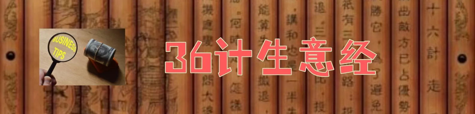 36计生意经包含了各行业的生意经，学习后将会完全改变你的商业思维，让做生意变得很简单。8元赠送
