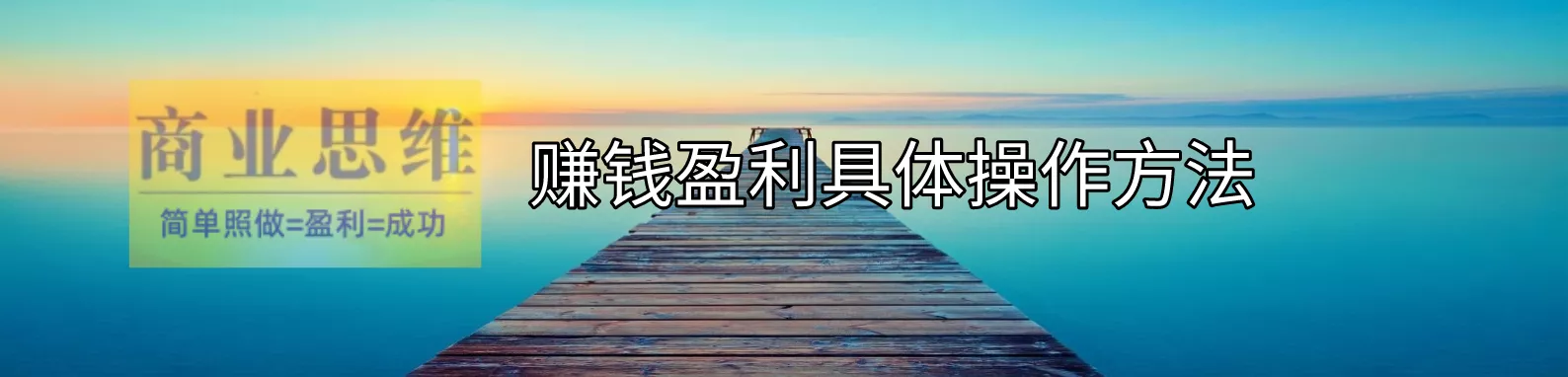 各行各业各种店铺买卖盈利的具体操作方法，只要简单照做即可实现利润倍增，成为此行业的佼佼者。点击进入