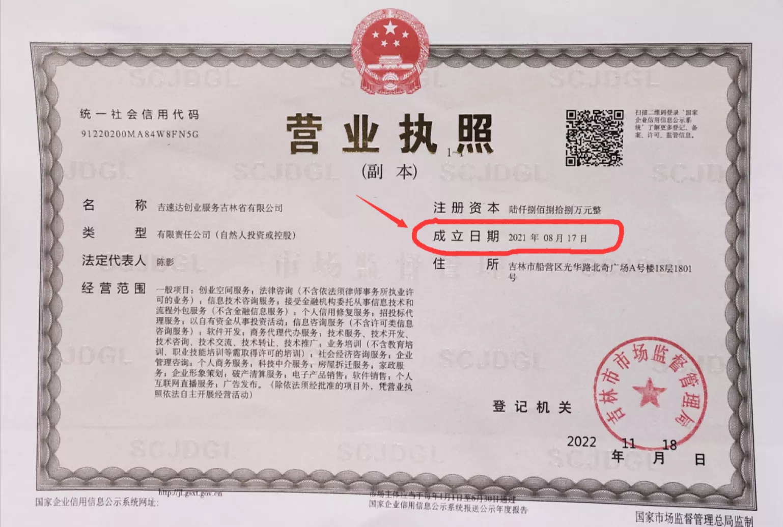 吉速达创业服务吉林省有限公司执照