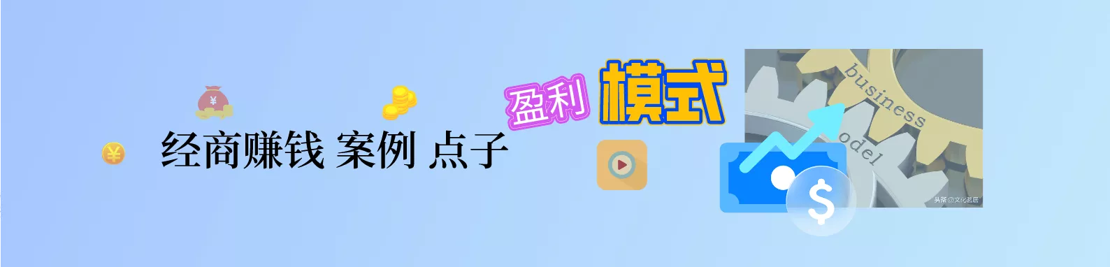 经商盈利模式 案例 点子70课节视频，总价格178元赠送，每课节3元，赚钱盈利模式 超值所有。点击进入
