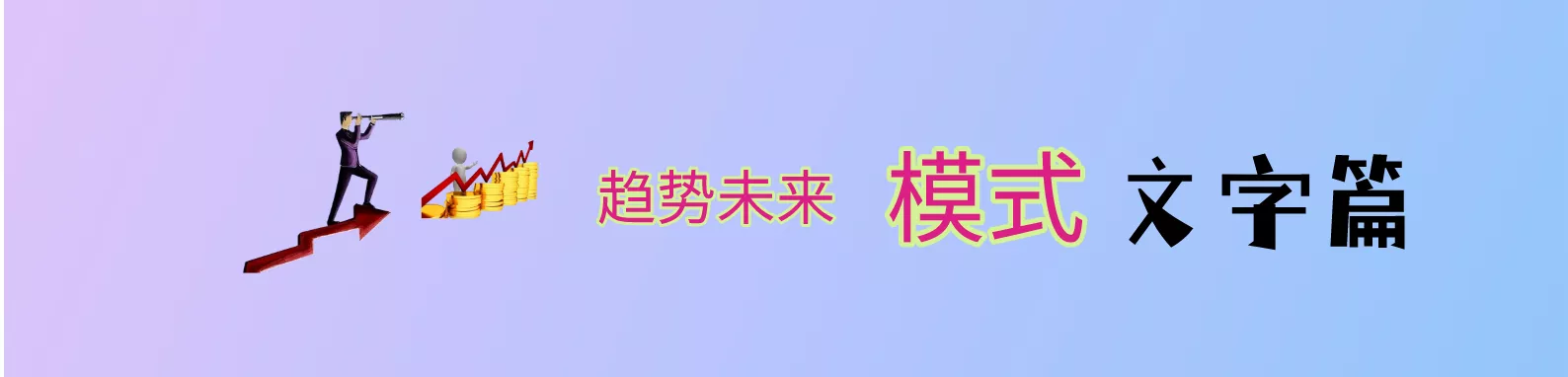 趋势未来模式，让你有前瞻性的持续领先行业盈利，总200章节，78元赠送。点击进入学习